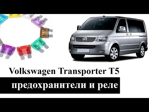 Видео: Электронные блоки управления, предохранители, реле Volkswagen Transporter T5 с описанием и схемами