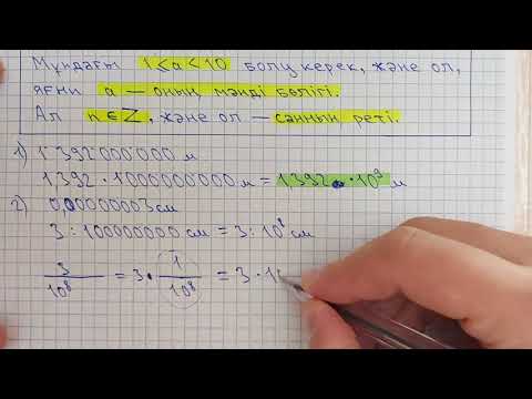 Видео: 7-алгебра. Санның стандарт түрі. Бүтін көрсеткішті дәреженің қолданулары.