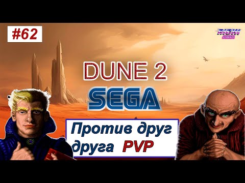 Видео: Dune 2 Genesis PvP играем онлаин против друг друга