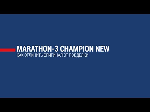 Видео: Marathon-3 Champion New: как отличить оригинал от подделки