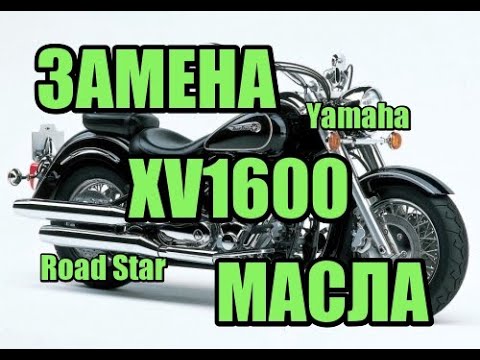 Видео: Замена масла Yamaha XV1600 (XV1600A, Road Star, Wild Star)