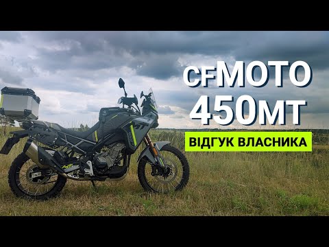Видео: Огляд CFMOTO 450 MT після 4 тисяч пробігу