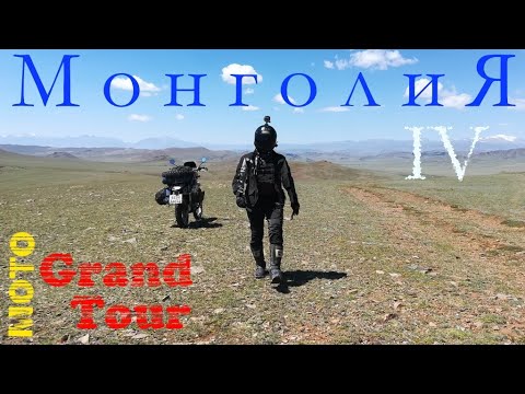 Видео: 4 мото Монголия. страна контрастов или я слишком стар для этого дерьма..., часть четвертая