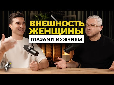 Видео: Важна ли внешность женщины для мужчины или это миф? Красота — капитал женщины или просто иллюзия?