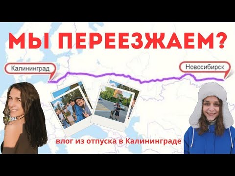 Видео: ОТПУСК В КАЛИНИНГРАДЕ: перелет, развлечения и решение о переезде #влог #путешествия