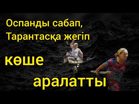 Видео: Оспанды қалай жазалады (аудио әңгіме)