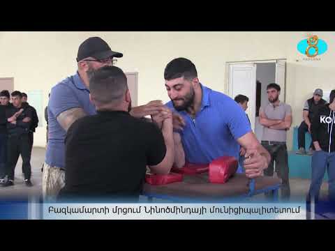 Видео: Соревнования по армреслингу Ниноцминде. Բազկամարտի մրցույթ Նինոծմինդայի մունիցիպալիտետում