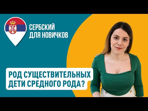 Видео: Род существительного в сербском | Сербский для новичков