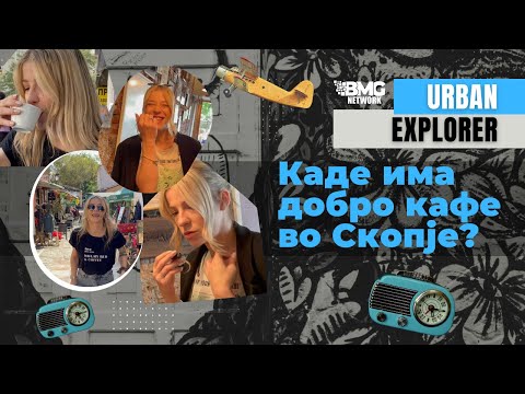 Видео: Ep.1 Urban Explorer: Каде да пиете најдобро кафе во Скопје!?