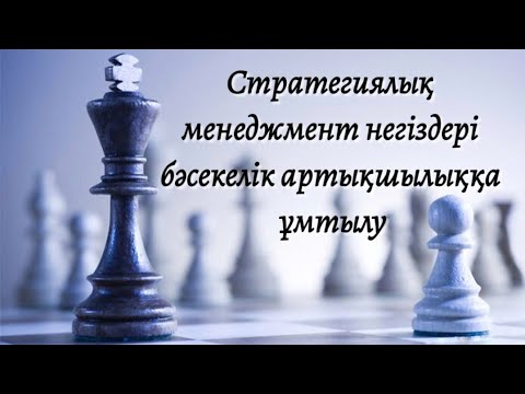 Видео: Стратегиялық менеджмент негіздері бәсекелік артықшылыққа ұмтылу.  Аудиокітап.