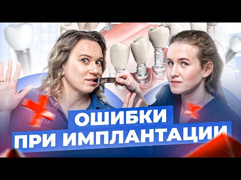 Видео: 3 самые страшные ошибки при имплантации зубов