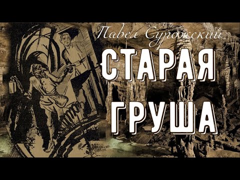Видео: Старая груша (Павел Сурожский) - рассказ