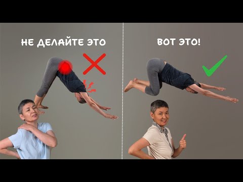 Видео: 5 опасных ошибок в йоге при остеохондрозе (и что делать вместо)