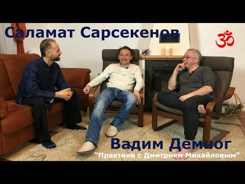 Видео: Вадим Демчог и Саламат Сарсекенов. Знакомство и первая встреча.