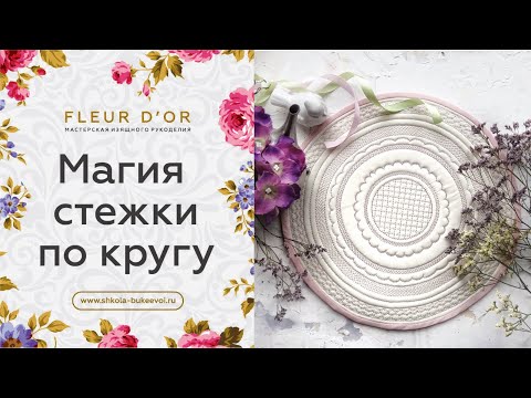 Видео: Магия декоративных строчек. Шитье по кругу. Машинные строчки. Бесплатный мастер класс.