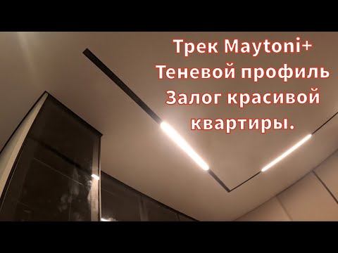 Видео: Встроенный трек Maytoni для натяжного потолка + теневой профиль по периметру.