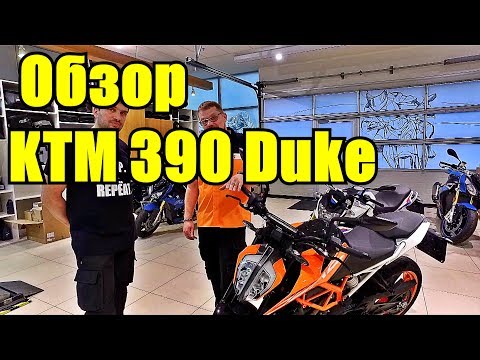 Видео: KTM 390 Duke. Обзор мотоцикла
