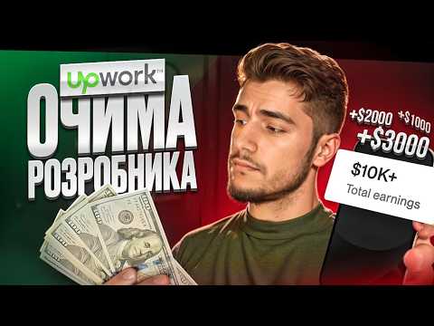 Видео: Пішов на ФРІЛАНС | UpWork очима РОЗРОБНИКА