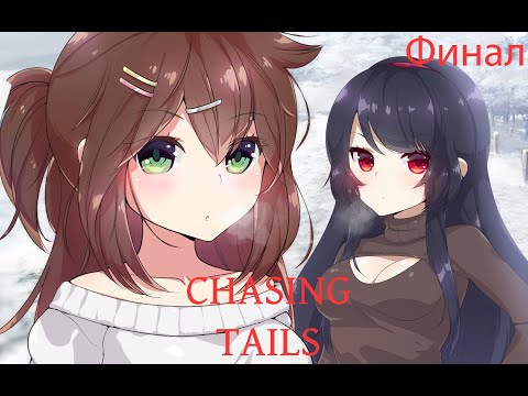Видео: CHASING TAILS - ОБЕЩАНИЕ ПОД СНЕГОМ | ФИНАЛ
