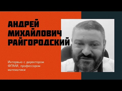 Видео: И17: Райгородский А.М. | ФПМИ МФТИ  -  убираем потолки, не срывая крышу [eng sub]