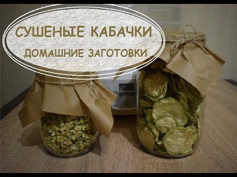 Видео: Сушеные кабачки (2 варианта). Домашние заготовки.