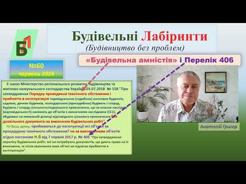 Видео: №60. Будівельна "амністія" і Перелік 406.