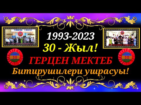 Видео: 30 - ЖЫЛЛЫК ГЕРЦЕН МЕКТЕБ#тахиаташ#каракалпакистан#узбекистан#казакстан#юбилей#школа #одноклассники