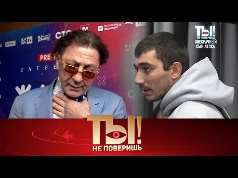 Видео: Ты не поверишь 2025 | Внебрачные наследники Лепса | Передачи НТВ