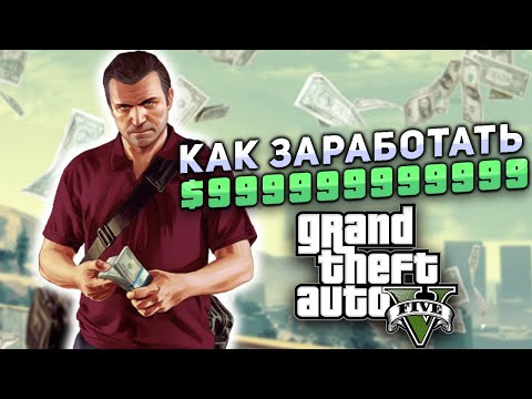 Видео: КАК ЗАРАБОТАТЬ МИЛЛИАРДЫ В GTA 5 ??? | Разные способы по заработку денег | Торговля на биржах