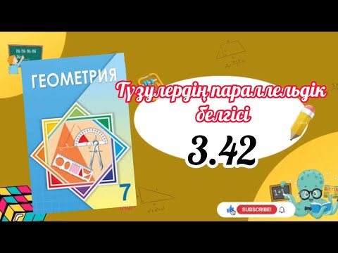 Видео: Геометрия 7 сынып, ТОЛЫҚ ТАЛДАУ 3.42 есеп ГДЗ