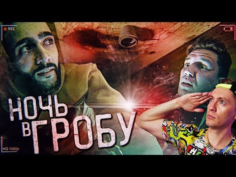 Видео: Ночь в Гробу с Гусейном Гасановым | Я такого не ожидал .. ШОК ! ДИМА МАСЛЕННИКОВ