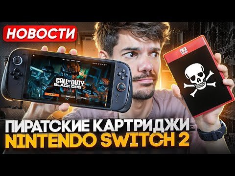 Видео: Пиратские картриджи Switch 2 | Xbox PC | Hollow Knight Silksong