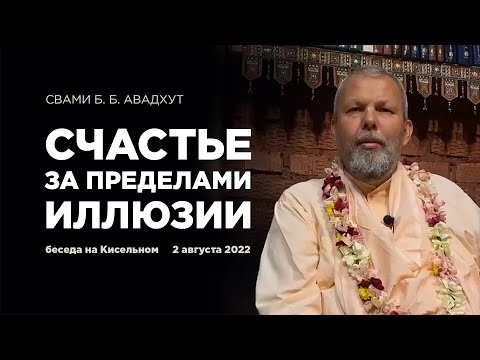 Видео: Cчастье за пределами иллюзии. Свами Б. Б. Авадхут Махарадж. 2.08.2022