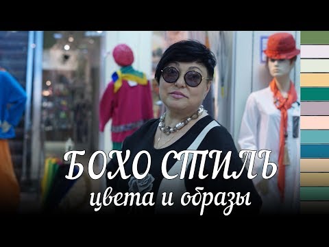 Видео: Мода в стиле Бохо, сочетания цветов! Как сочетать цвета ! Образы уверенных в себе женщин