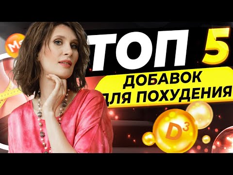 Видео: БАДЫ для похудения | Польза и вред | Катя Янг эндокринолог