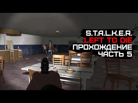 Видео: Квесты в деревне. Ловушка в кафе. Драма на шоссе. Left to Die (S.T.A.L.K.E.R.) #5