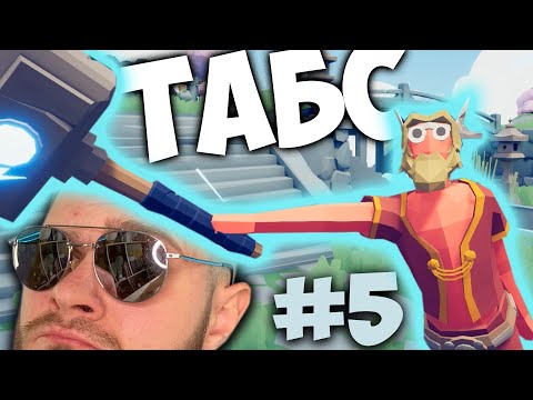 Видео: НОВЫЕ ПРИКЛЮЧЕНИЯ ТОРА в Totally Accurate Battle Simulator #5