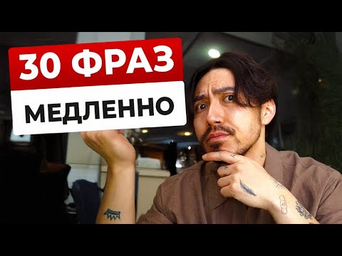 Видео: 30 английских фраз, которые реально используют (Intermediate)