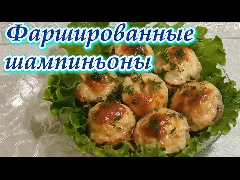Видео: Самый вкусный рецепт приготовления Фаршированных шампиньонов .Понравятся всем!!!