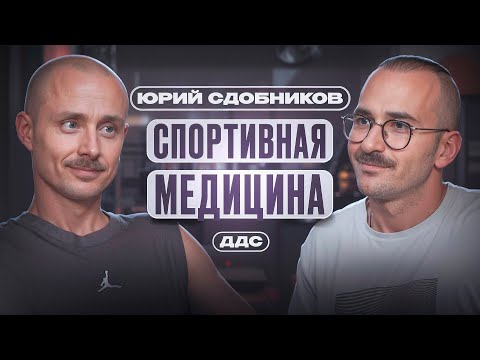 Видео: Юрий Сдобников — лечебная физкультура, Спортивная секция и много бега