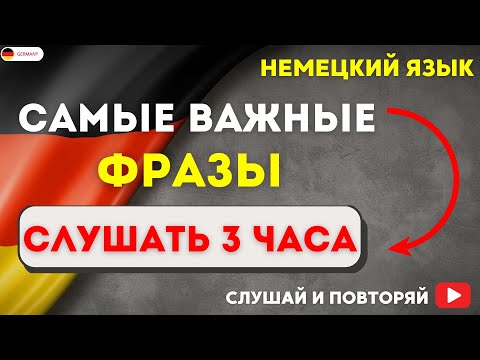 Видео: САМЫЕ ВАЖНЫЕ НЕМЕЦКИЕ ФРАЗЫ СЛУШАТЬ 3 ЧАСА. НЕМЕЦКИЙ ЯЗЫК НА СЛУХ - РАЗГОВОРНЫЕ ФРАЗЫ НА КАЖДЫЙ ДЕНЬ