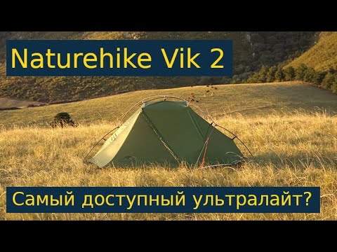 Видео: Обзор палатки Naturehike Vik 2 - доступный ультралайт