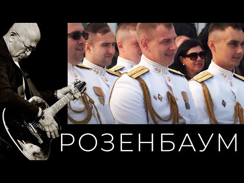 Видео: Александр Розенбаум – День ВМФ @alexander_rozenbaum