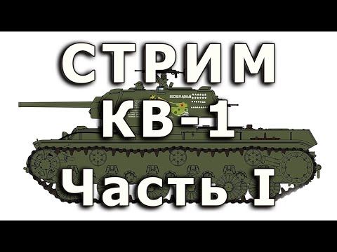 Видео: Стрим КВ-1 RFM. Часть I. Сборка крупных деталей корпуса.