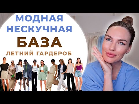 Видео: МОДНАЯ НЕСКУЧНАЯ БАЗА НА ЛЕТО 2023