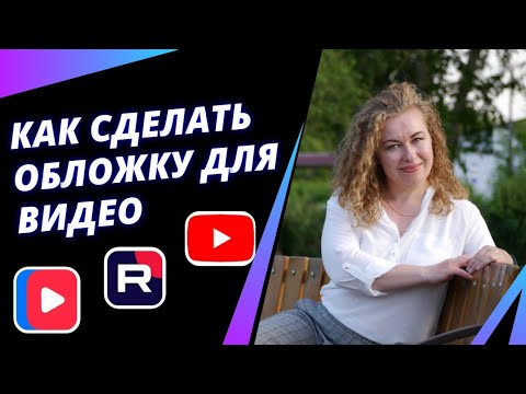 Видео: Как сделать обложку для видео | Supa | Постоенко Нелля | Сибирское здоровье