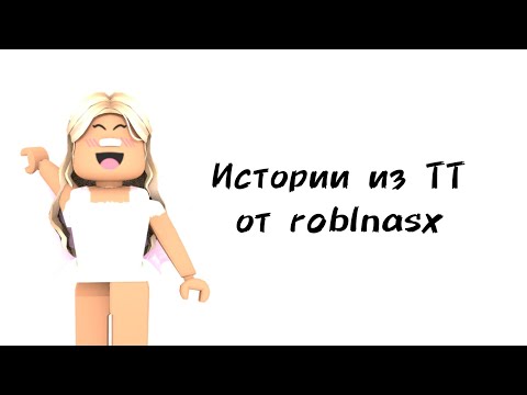 Видео: ✨Истории роблокс из тиктока от roblnasx✨ | #роблокс #roblox #истории #towerofhell #актив
