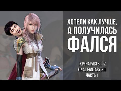 Видео: Final Fantasy XIII - Хотели как лучше, а получилась ФалСя (1 часть) [Хренаристы #2]