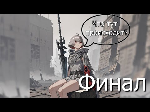 Видео: Что происходит в Ai Limit. Финал.