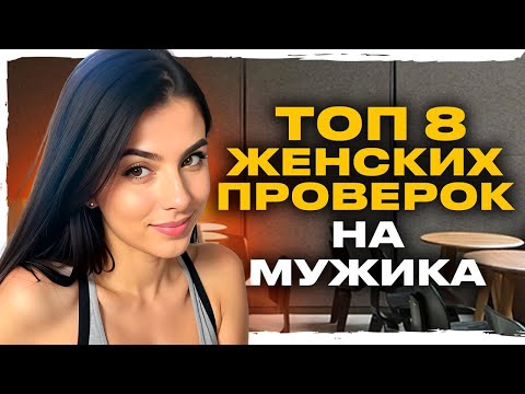 Видео: ПРАВИЛЬНЫЕ ОТВЕТЫ женщине КОГДА она пытается тебя ПРОГНУТЬ: пройди 8 женских проверок и она твоя